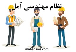نمایش جزئیات برای نظام مهندسی آمل تصویر نظام مهندسی آمل